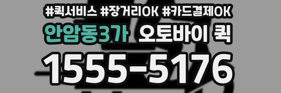 안암동3가 오토바이 퀵