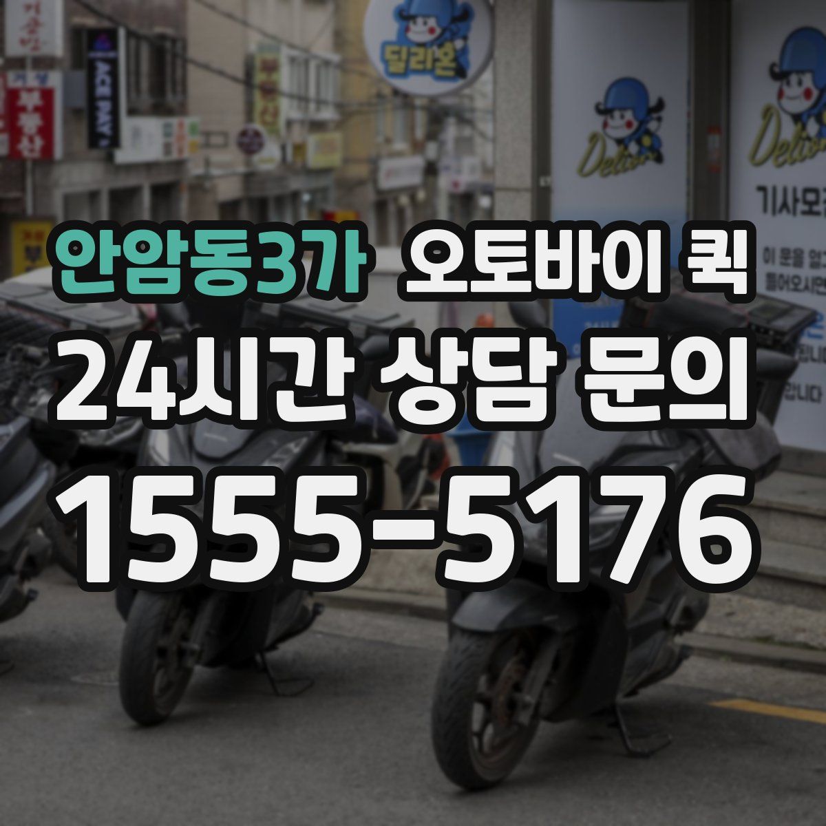 안암동3가 오토바이 퀵