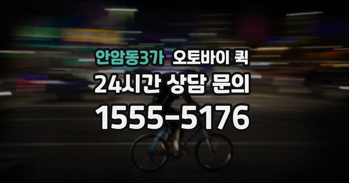 안암동3가 오토바이 퀵