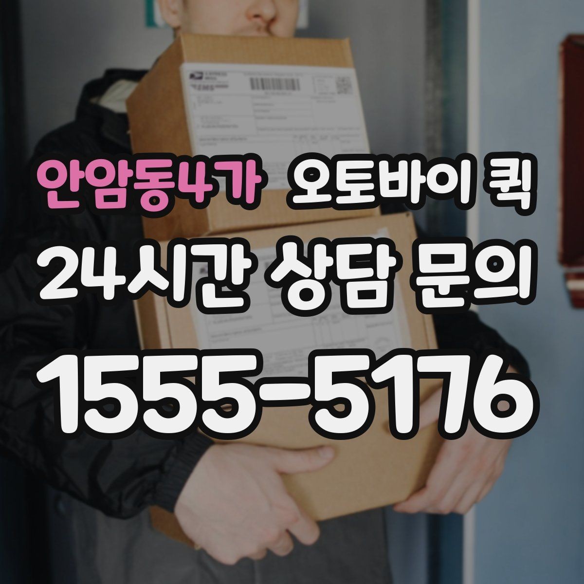 안암동4가 오토바이 퀵 물품 수령 확인 절차 알아보기
