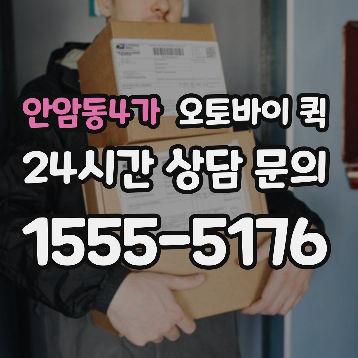 안암동4가 오토바이 퀵
