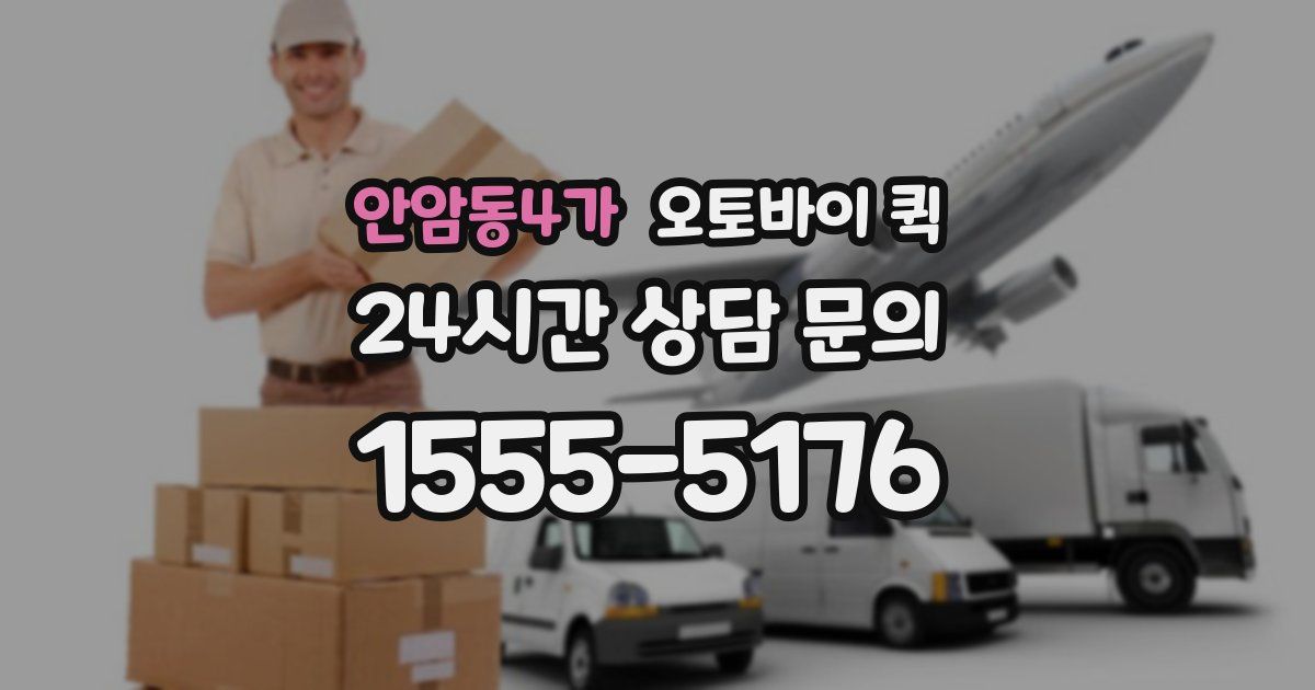 안암동4가 오토바이 퀵