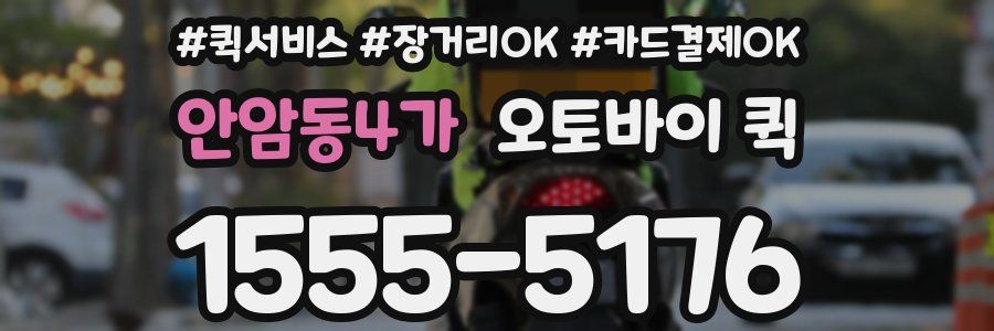 안암동4가 오토바이 퀵