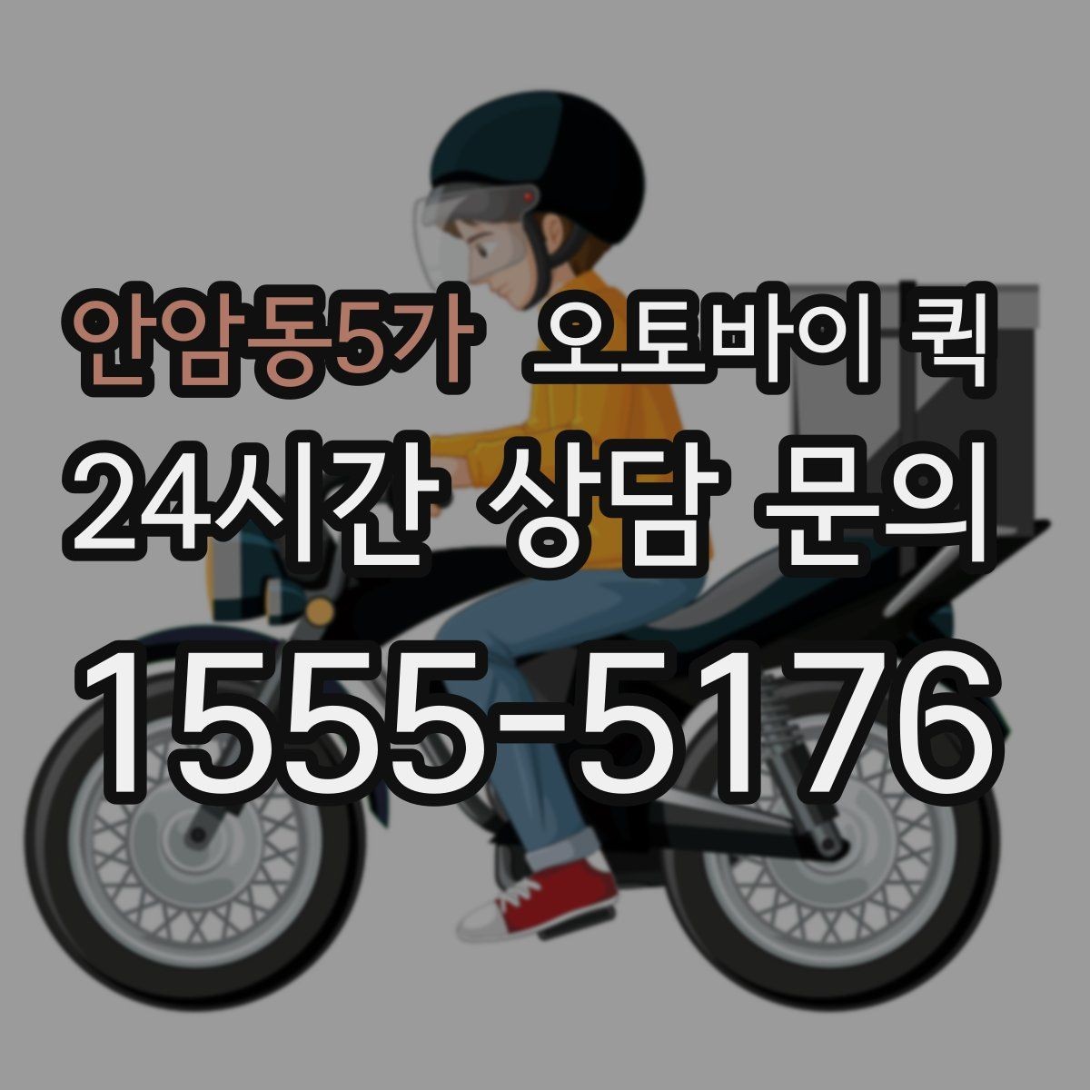 안암동5가 오토바이 퀵 상담 전에 정리하면 좋은 정보