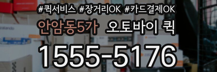 안암동5가 오토바이 퀵