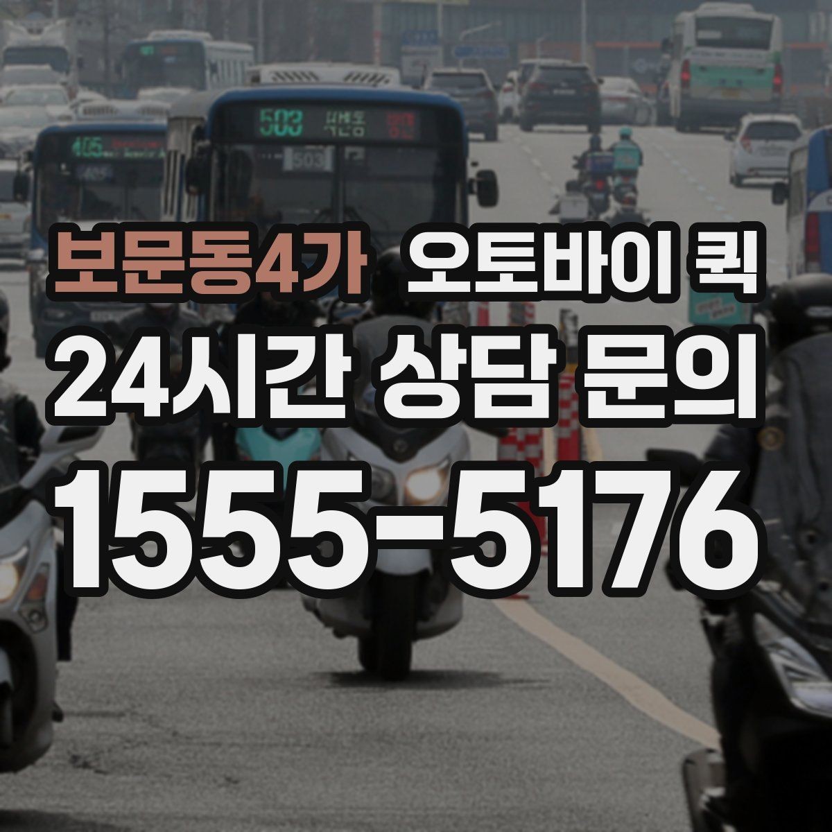 보문동4가 오토바이 퀵 야간 이용 가능 여부 살펴보기