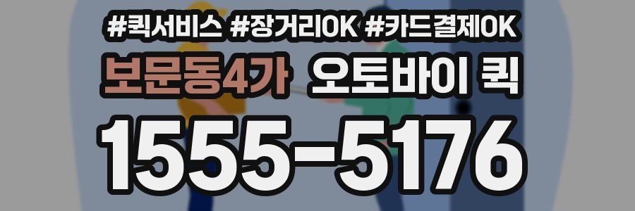 보문동4가 오토바이 퀵