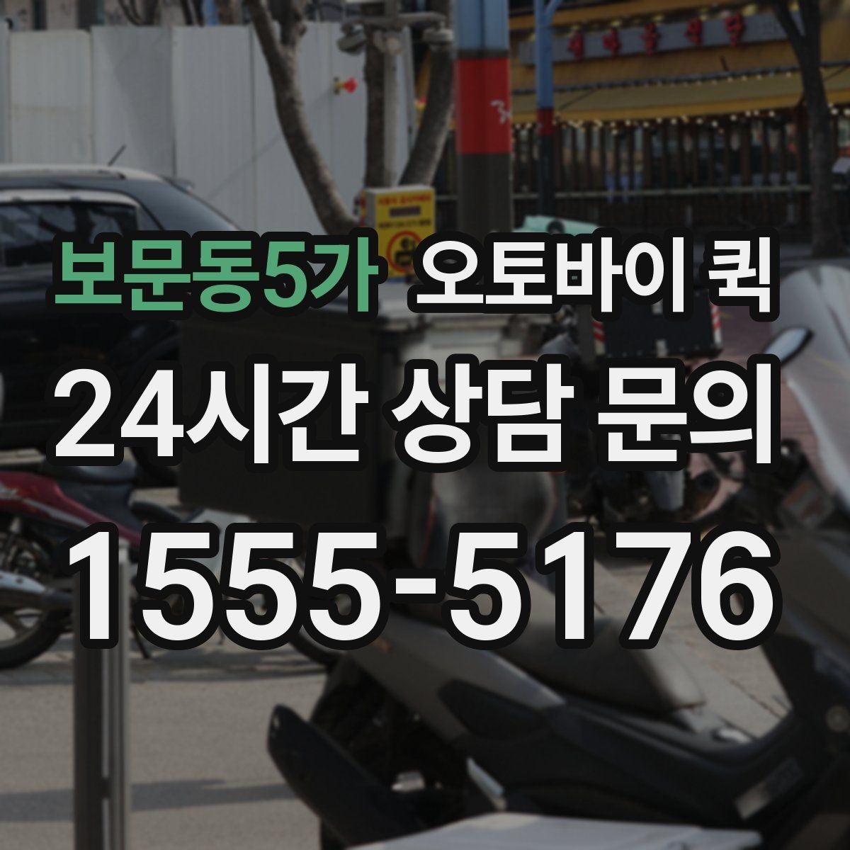 보문동5가 오토바이 퀵 배송 중 확인해야 할 연락 방법