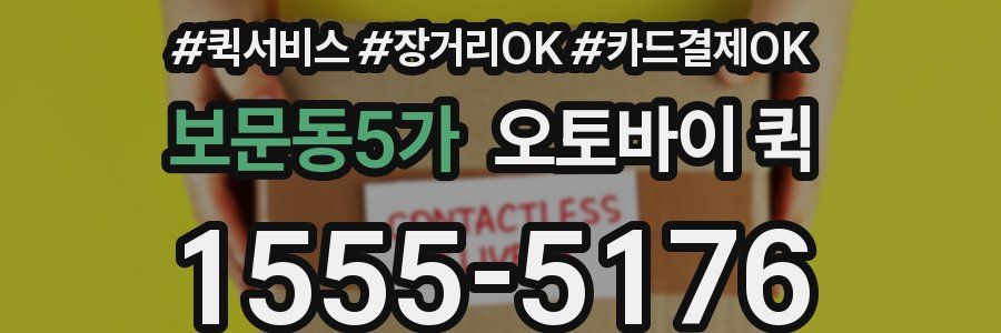 보문동5가 오토바이 퀵