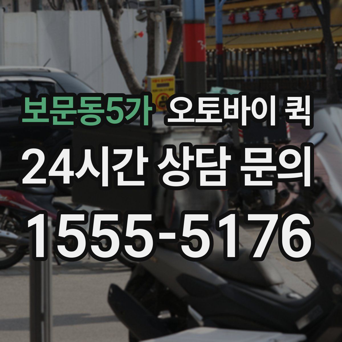 보문동5가 오토바이 퀵