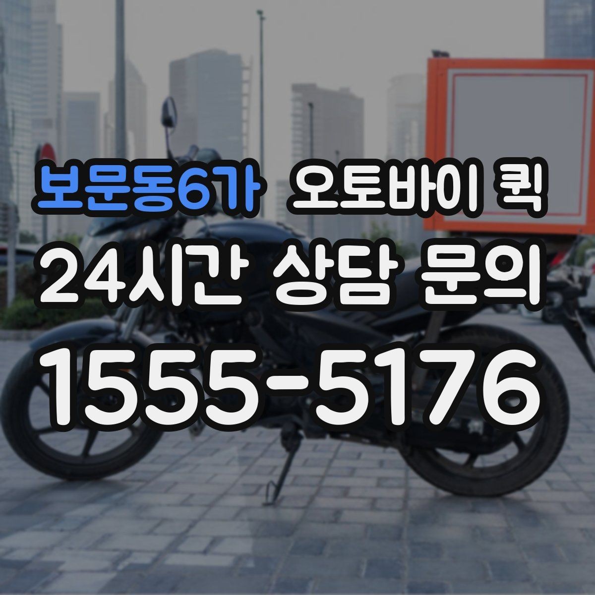 보문동6가 오토바이 퀵 이동 경로와 소요 시간의 관계
