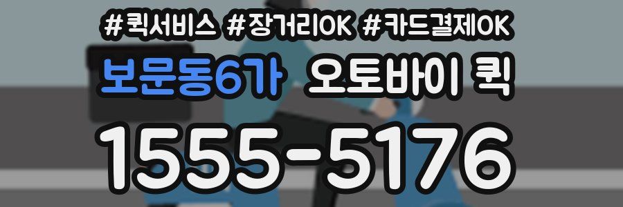 보문동6가 오토바이 퀵