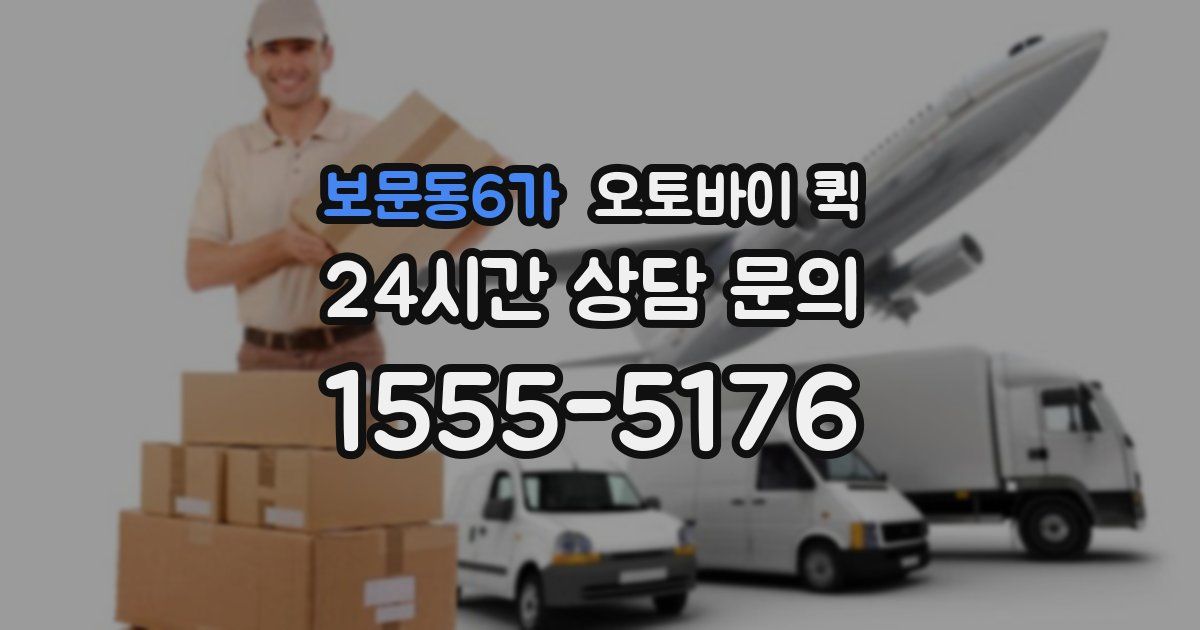보문동6가 오토바이 퀵