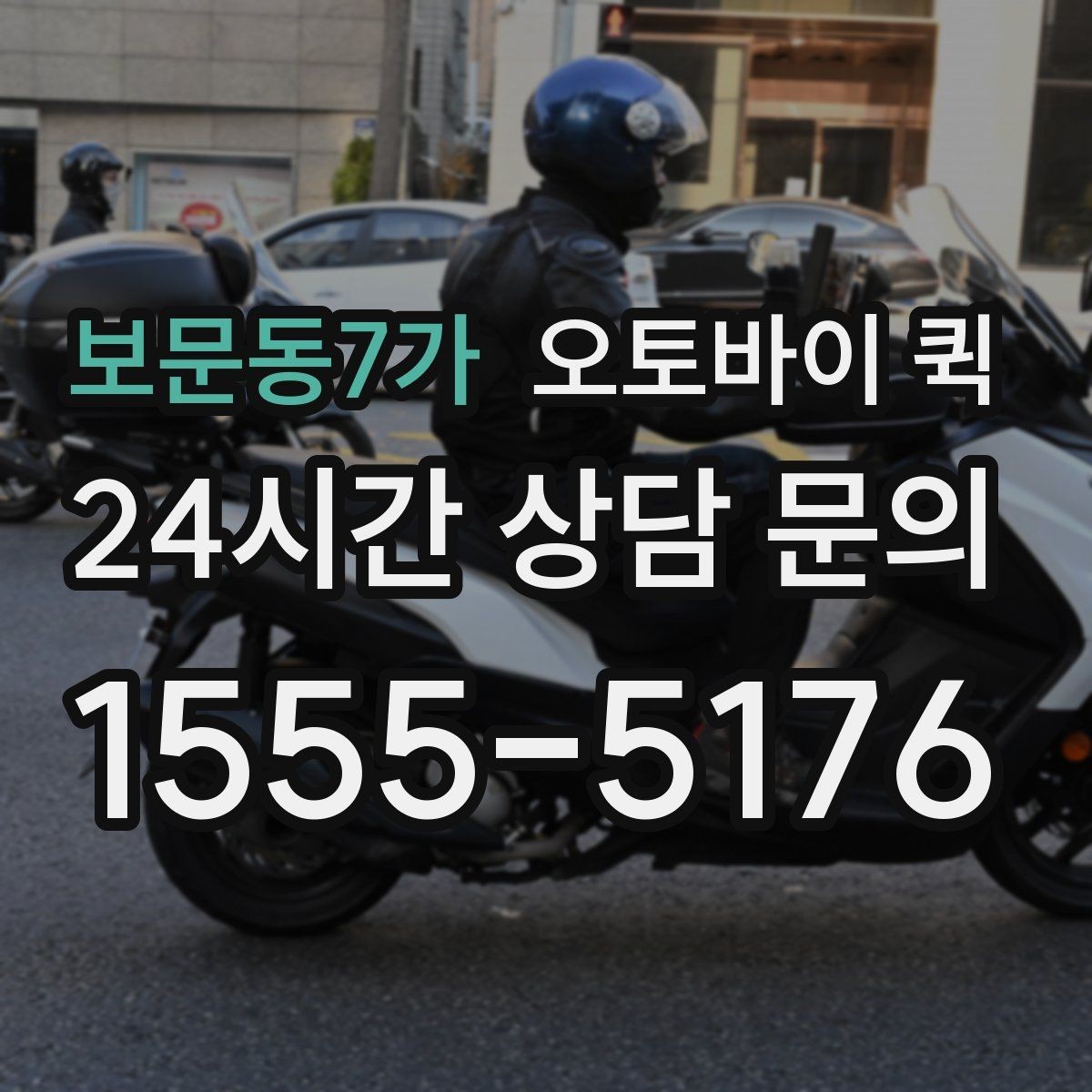 보문동7가 오토바이 퀵 예약 전 체크할 사항