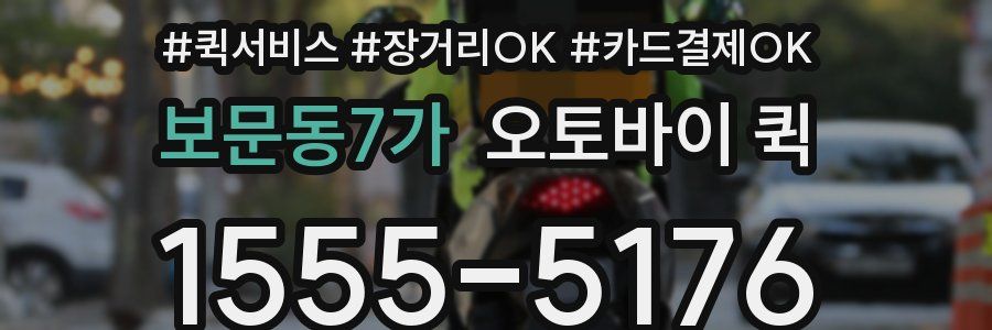 보문동7가 오토바이 퀵