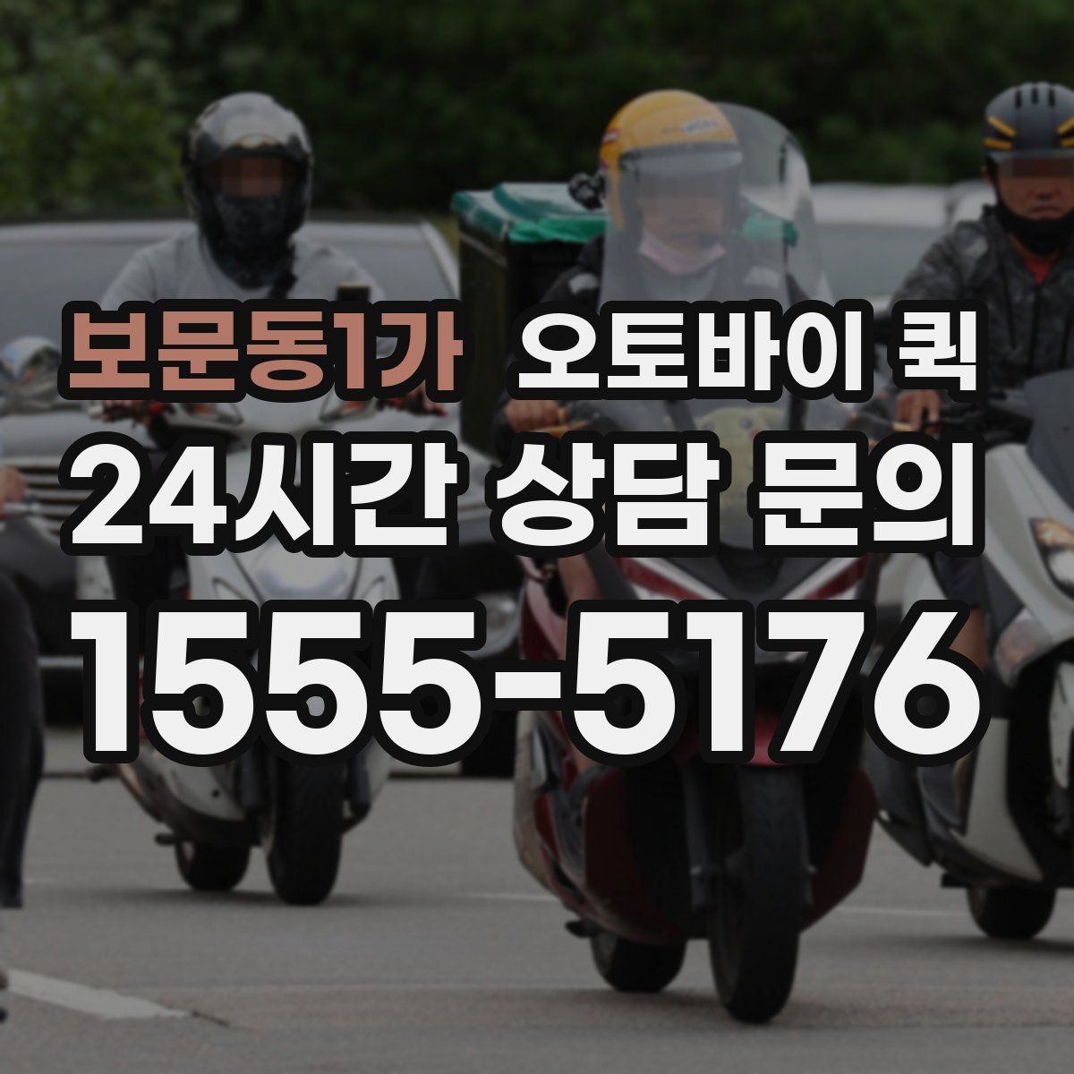 보문동1가 오토바이 퀵 합리적으로 신청하는 방법