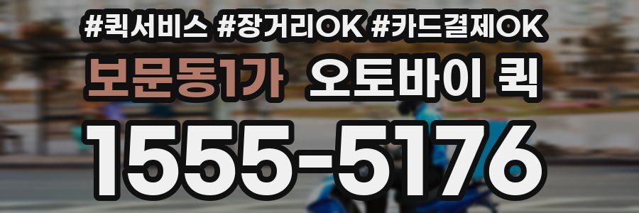 보문동1가 오토바이 퀵