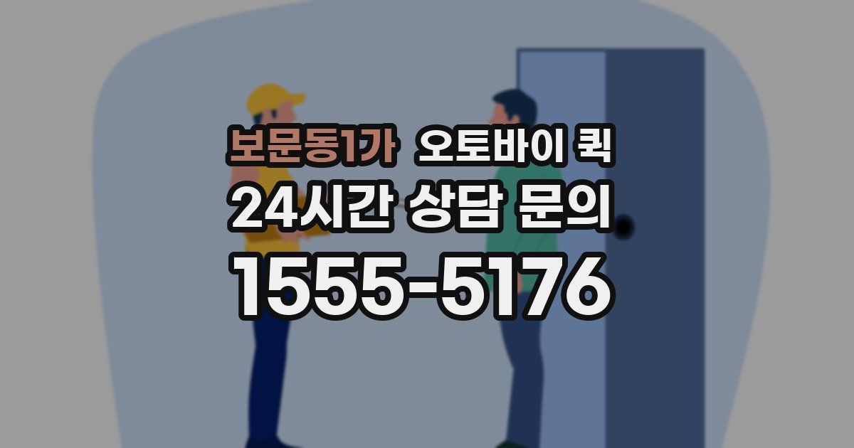 보문동1가 오토바이 퀵