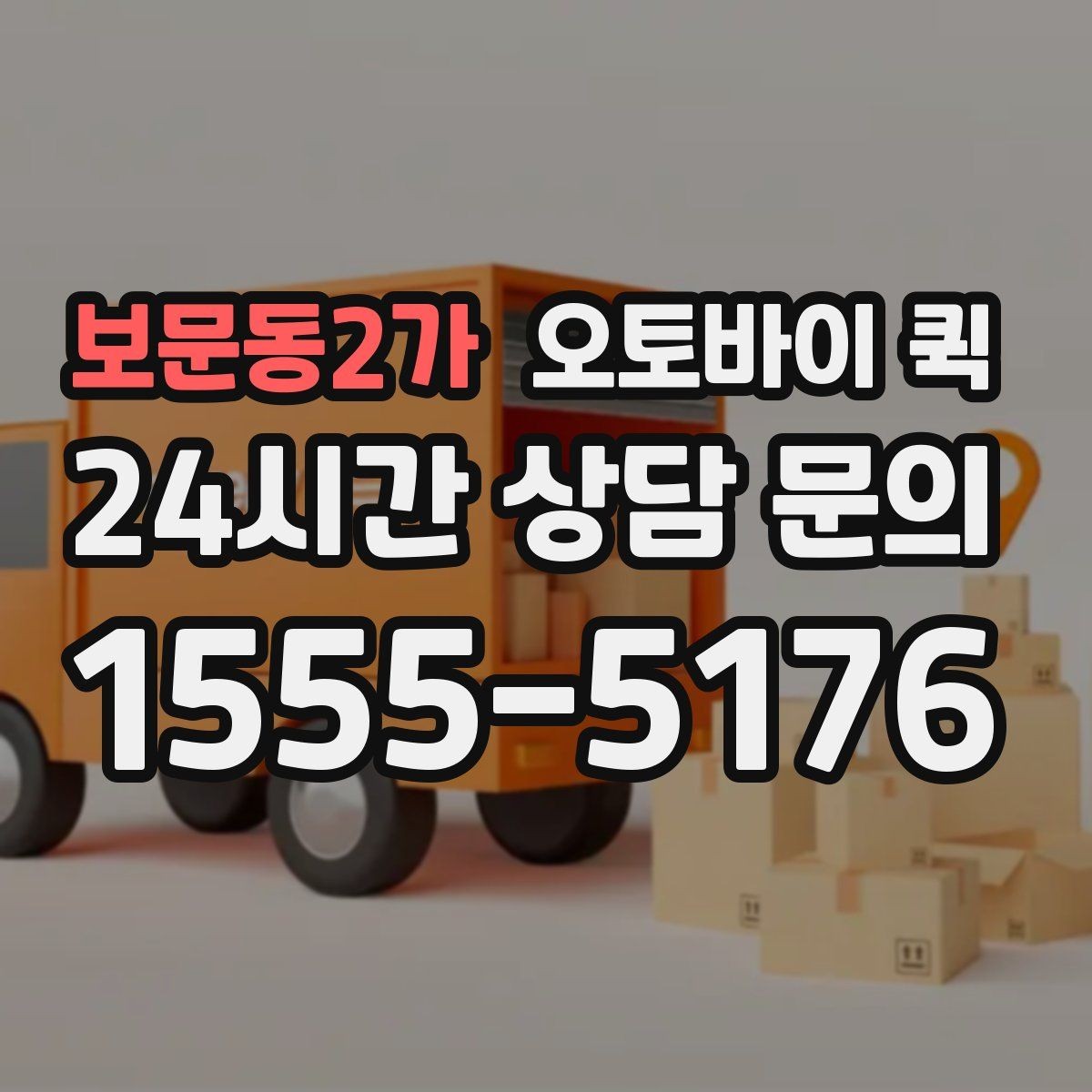 보문동2가 오토바이 퀵 상황별로 달라지는 이용 팁