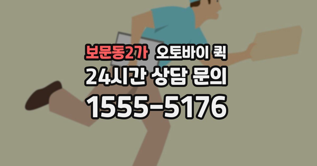 보문동2가 오토바이 퀵