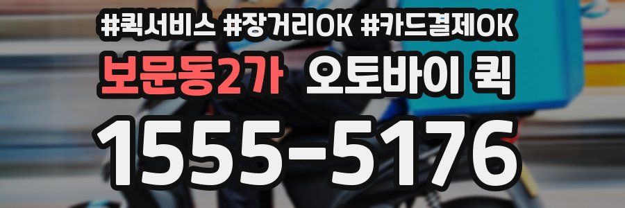 보문동2가 오토바이 퀵