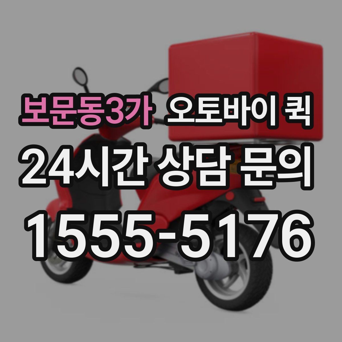보문동3가 오토바이 퀵 이용 후기에서 많이 보는 내용