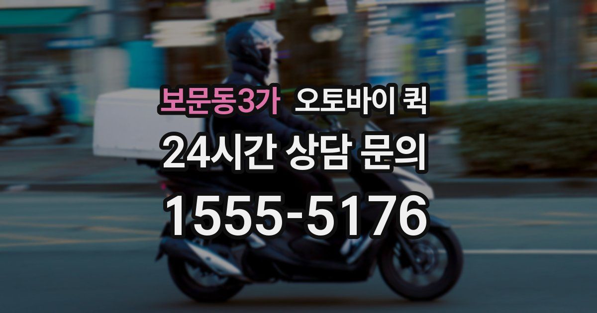 보문동3가 오토바이 퀵