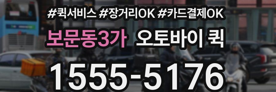 보문동3가 오토바이 퀵