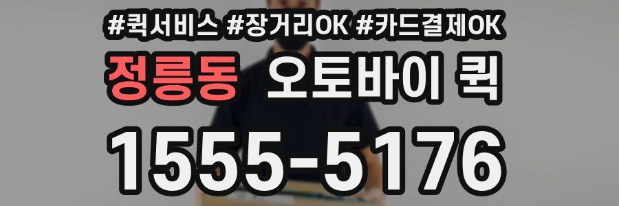 정릉동 오토바이 퀵