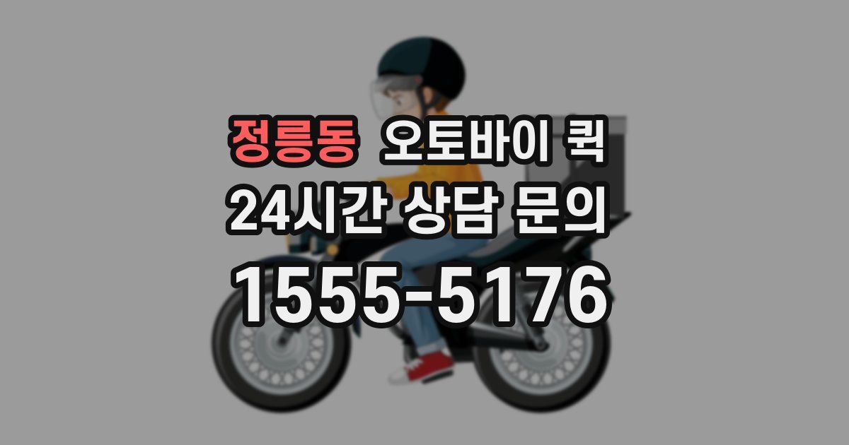 정릉동 오토바이 퀵