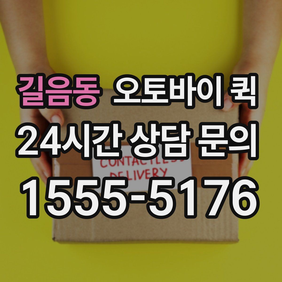 길음동 오토바이 퀵 이용 경험을 바탕으로 본 장단점