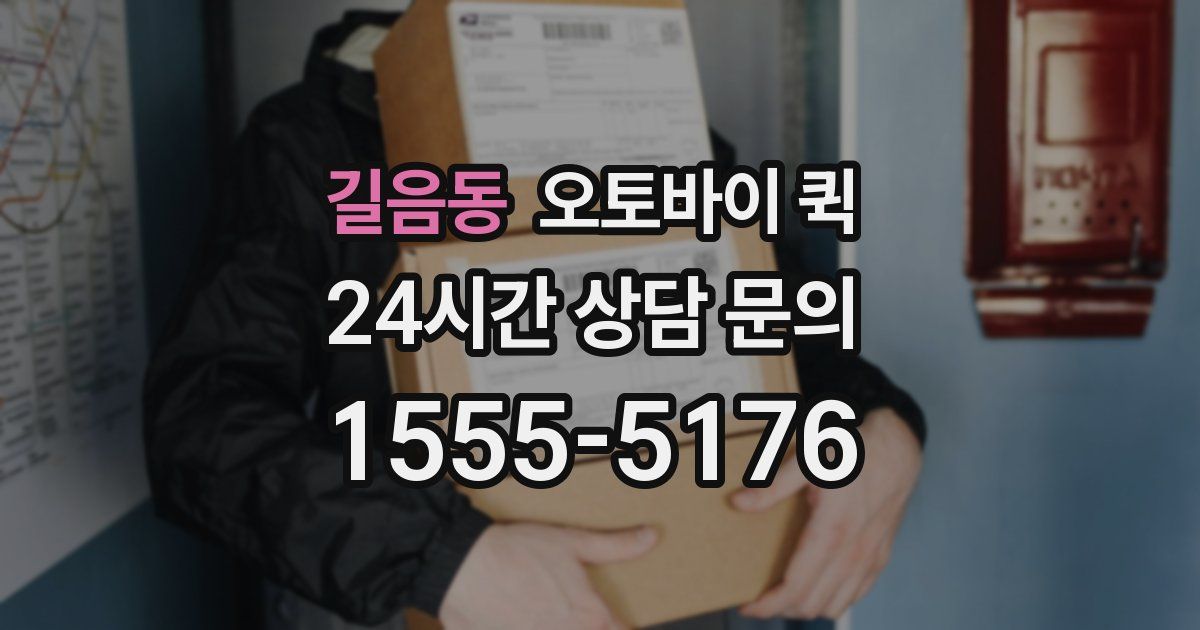 길음동 오토바이 퀵