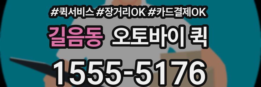 길음동 오토바이 퀵