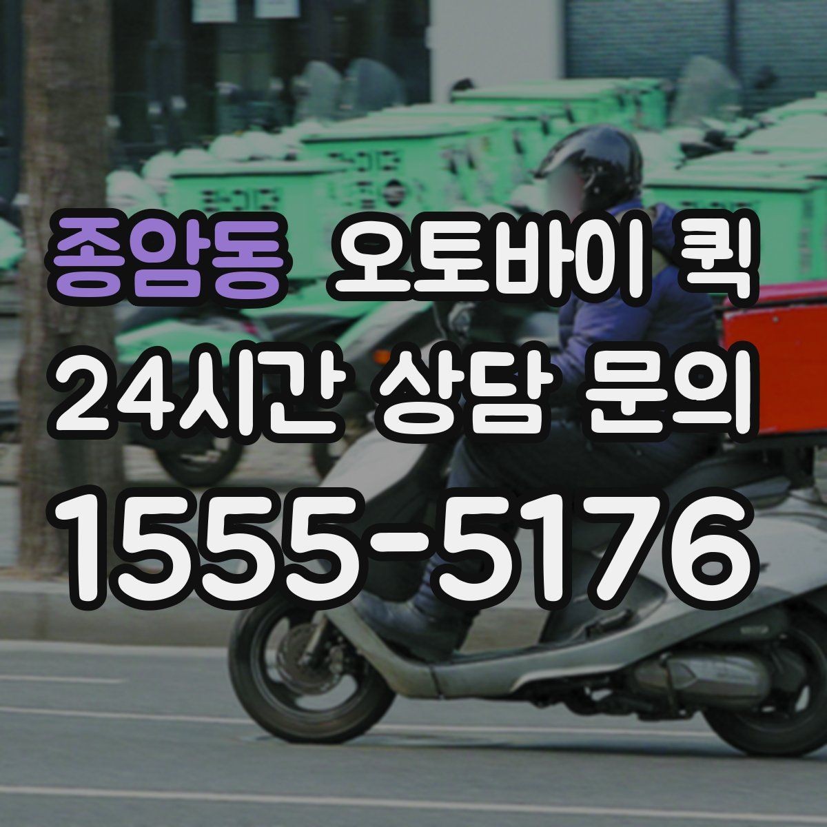 종암동 오토바이 퀵 서비스 요청 전에 준비할 내용