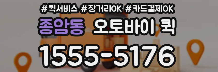 종암동 오토바이 퀵