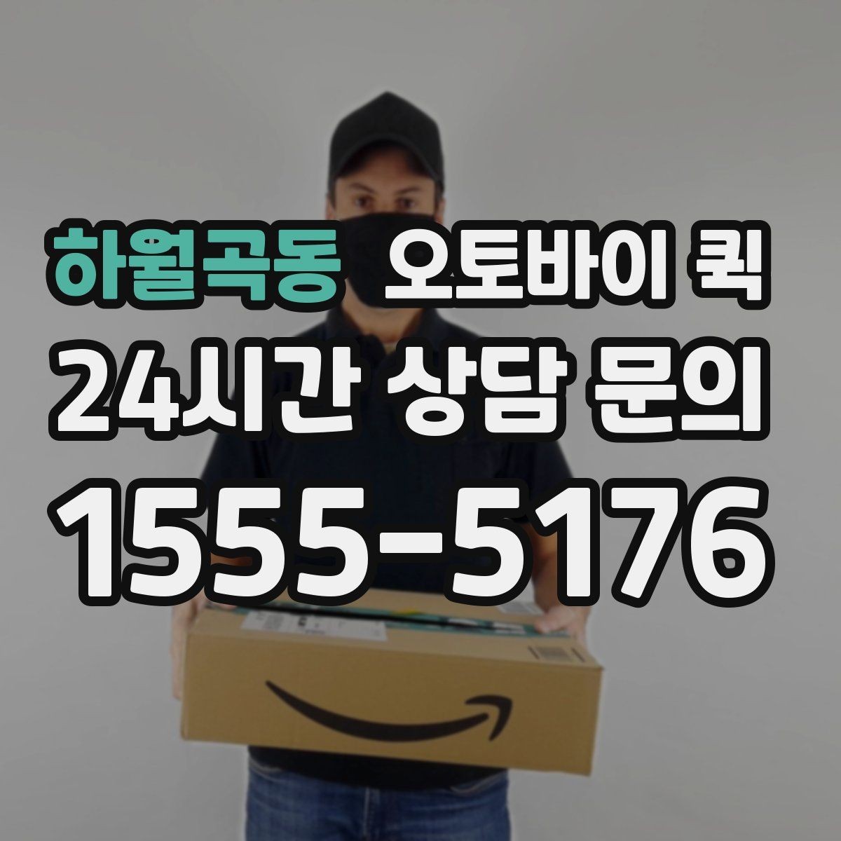 하월곡동 오토바이 퀵 사전 상담이 도움이 되는 경우