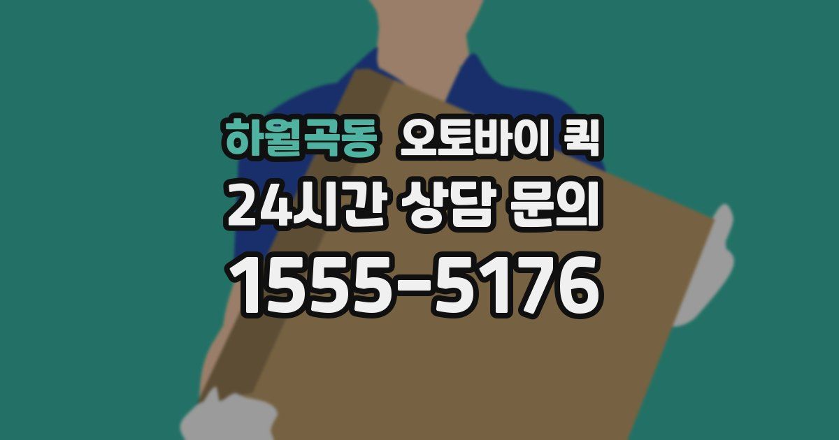 하월곡동 오토바이 퀵