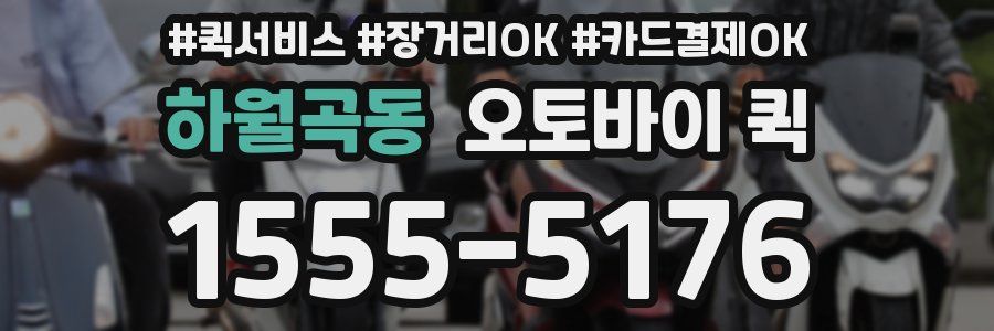 하월곡동 오토바이 퀵
