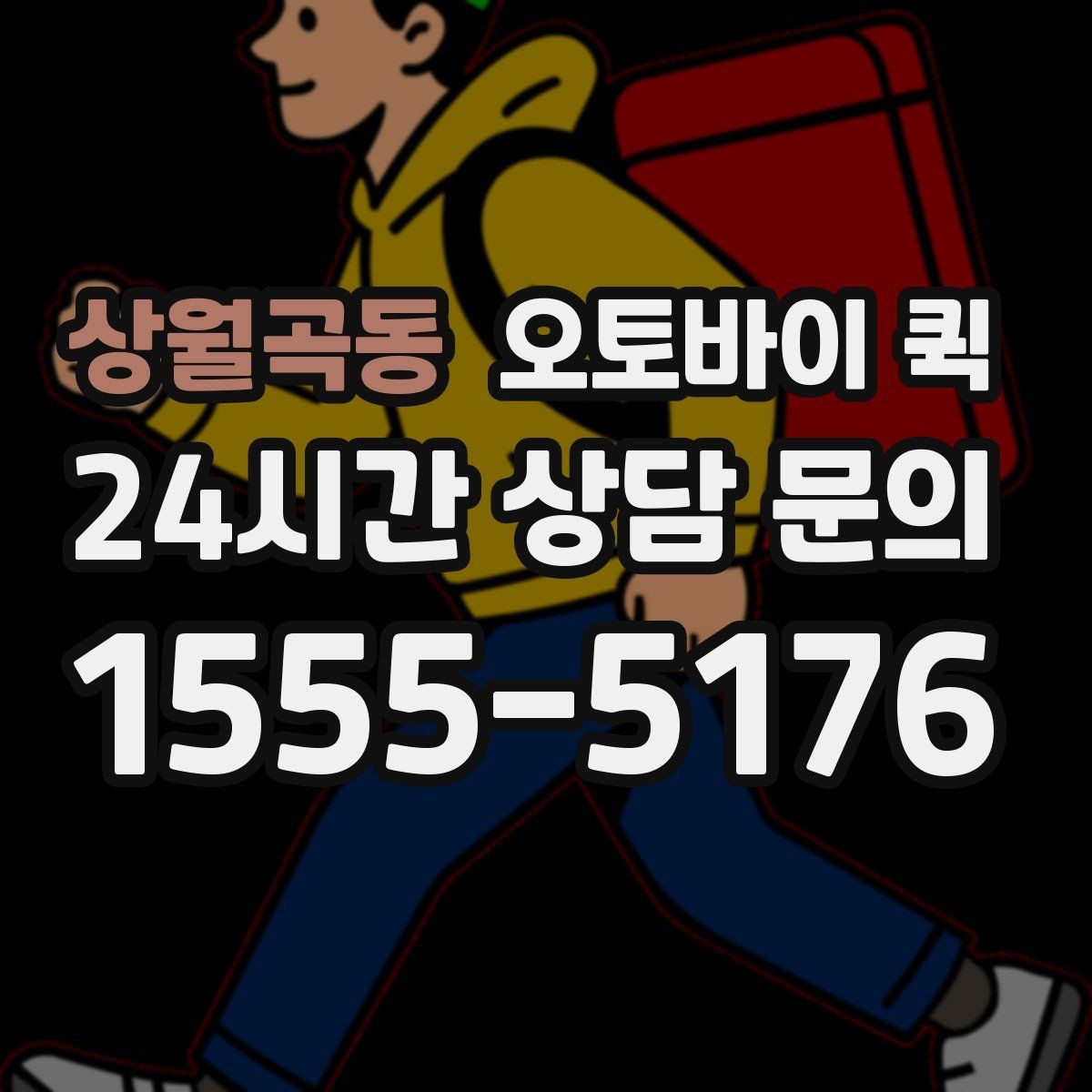 상월곡동 오토바이 퀵 개인 이용자에게 필요한 정보