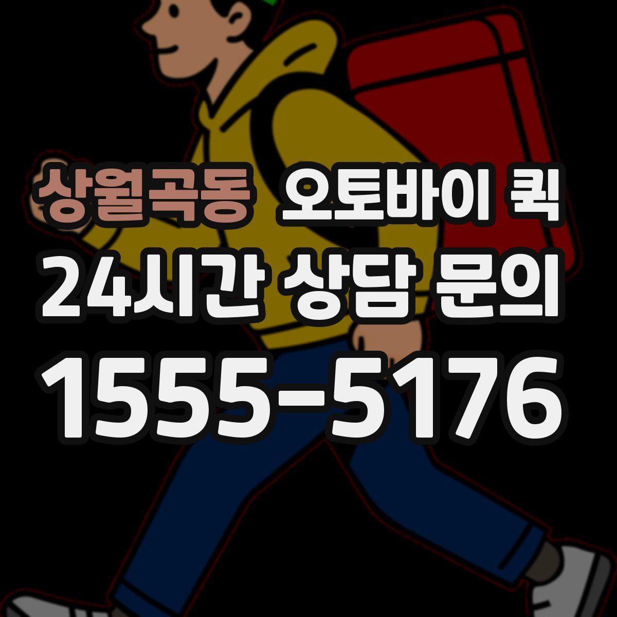 상월곡동 오토바이 퀵
