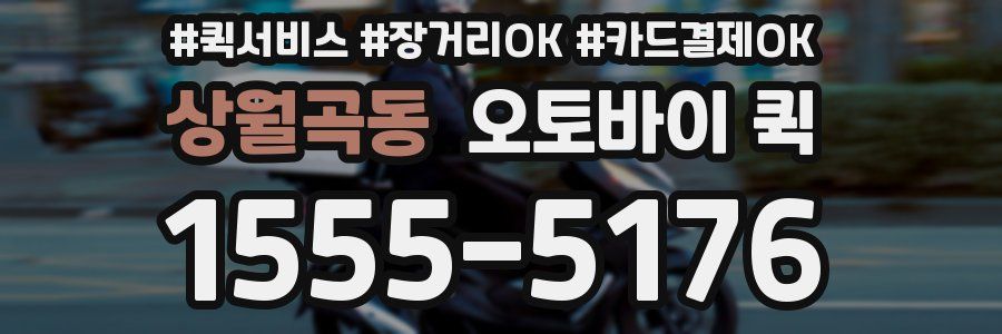 상월곡동 오토바이 퀵