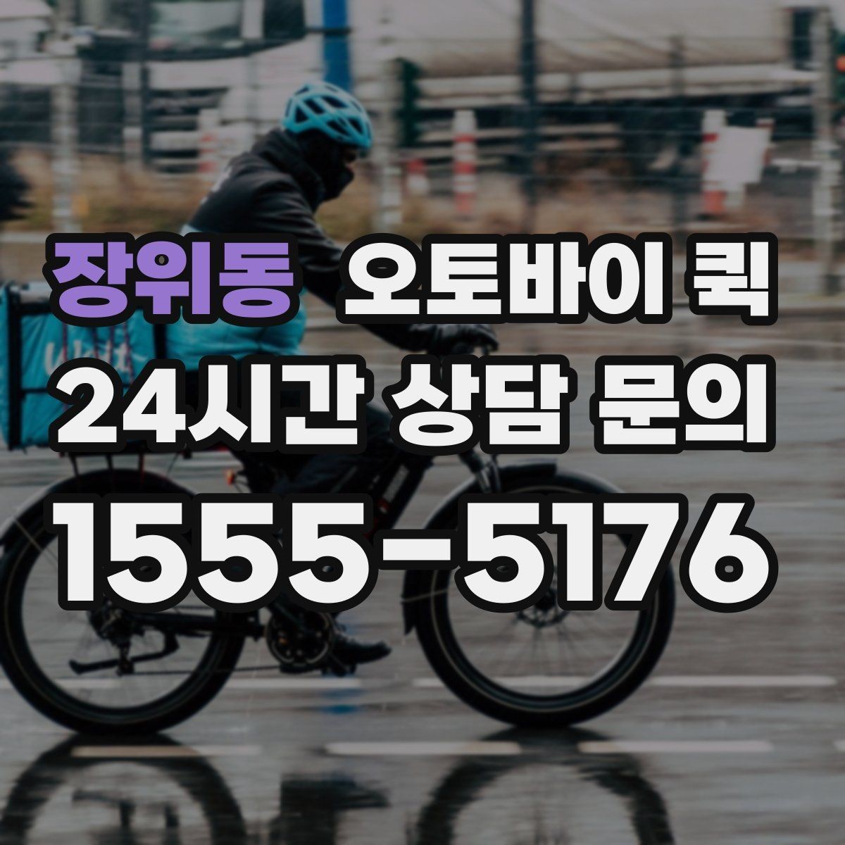 장위동 오토바이 퀵 예상 요금 확인하는 법