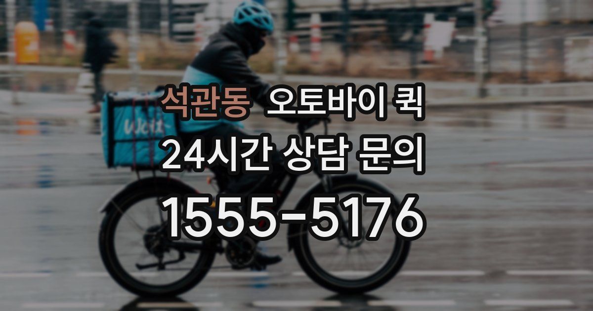 석관동 오토바이 퀵