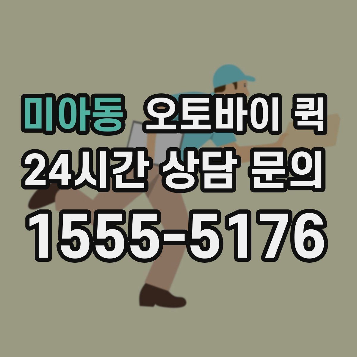 미아동 오토바이 퀵 음식 외 기타 소형 물품 배송