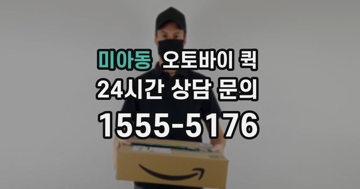 미아동 오토바이 퀵