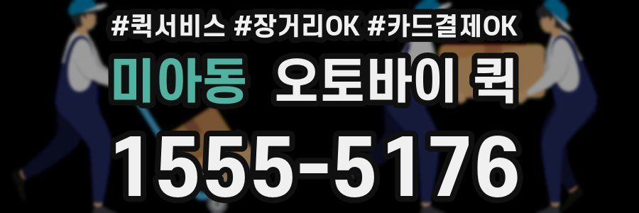 미아동 오토바이 퀵