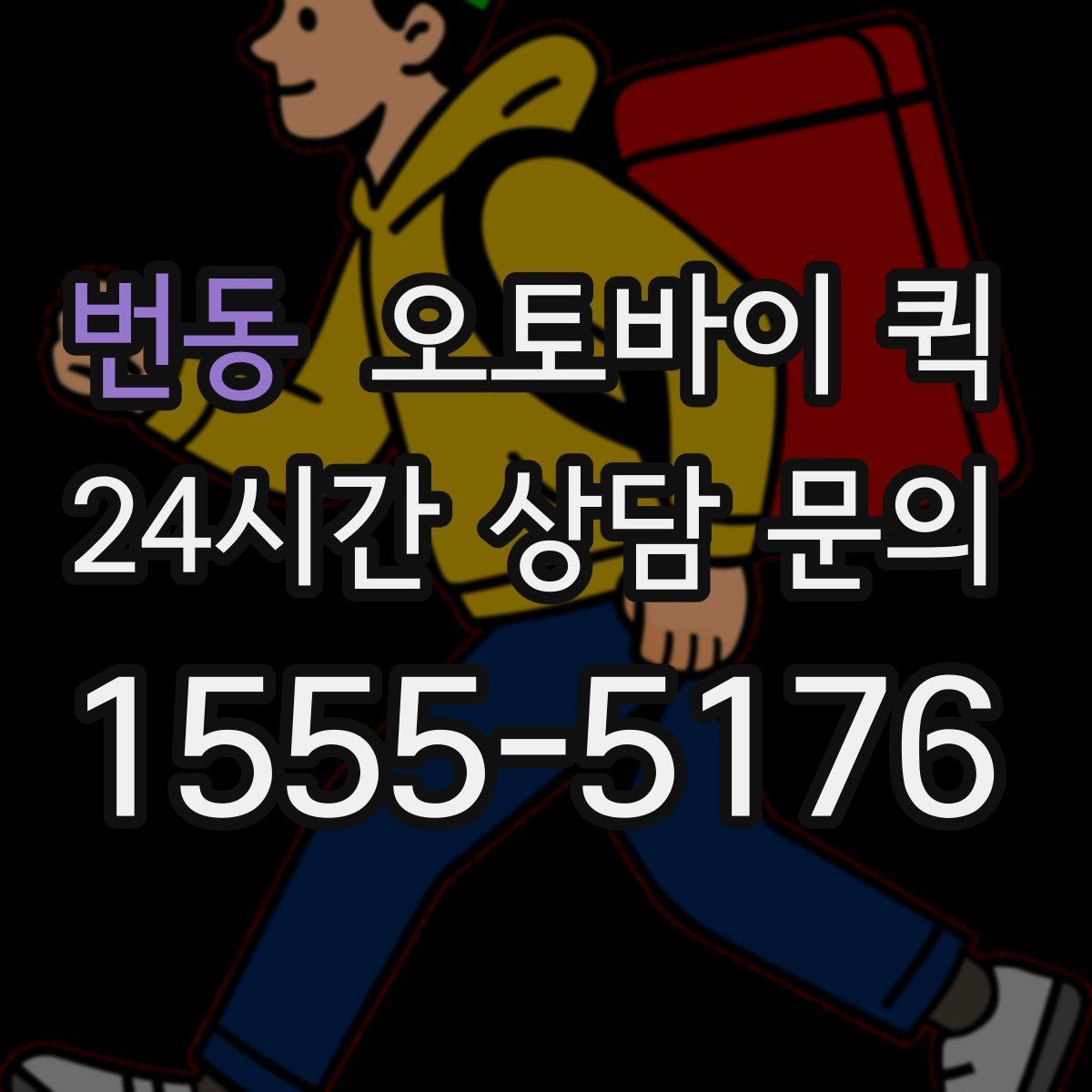 번동 오토바이 퀵 배송 거리와 비용을 함께 보는 법