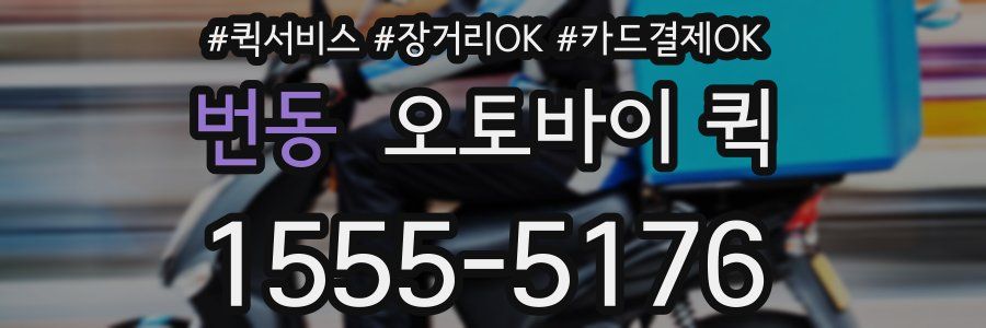 번동 오토바이 퀵