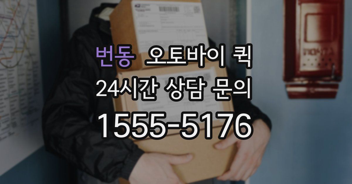 번동 오토바이 퀵