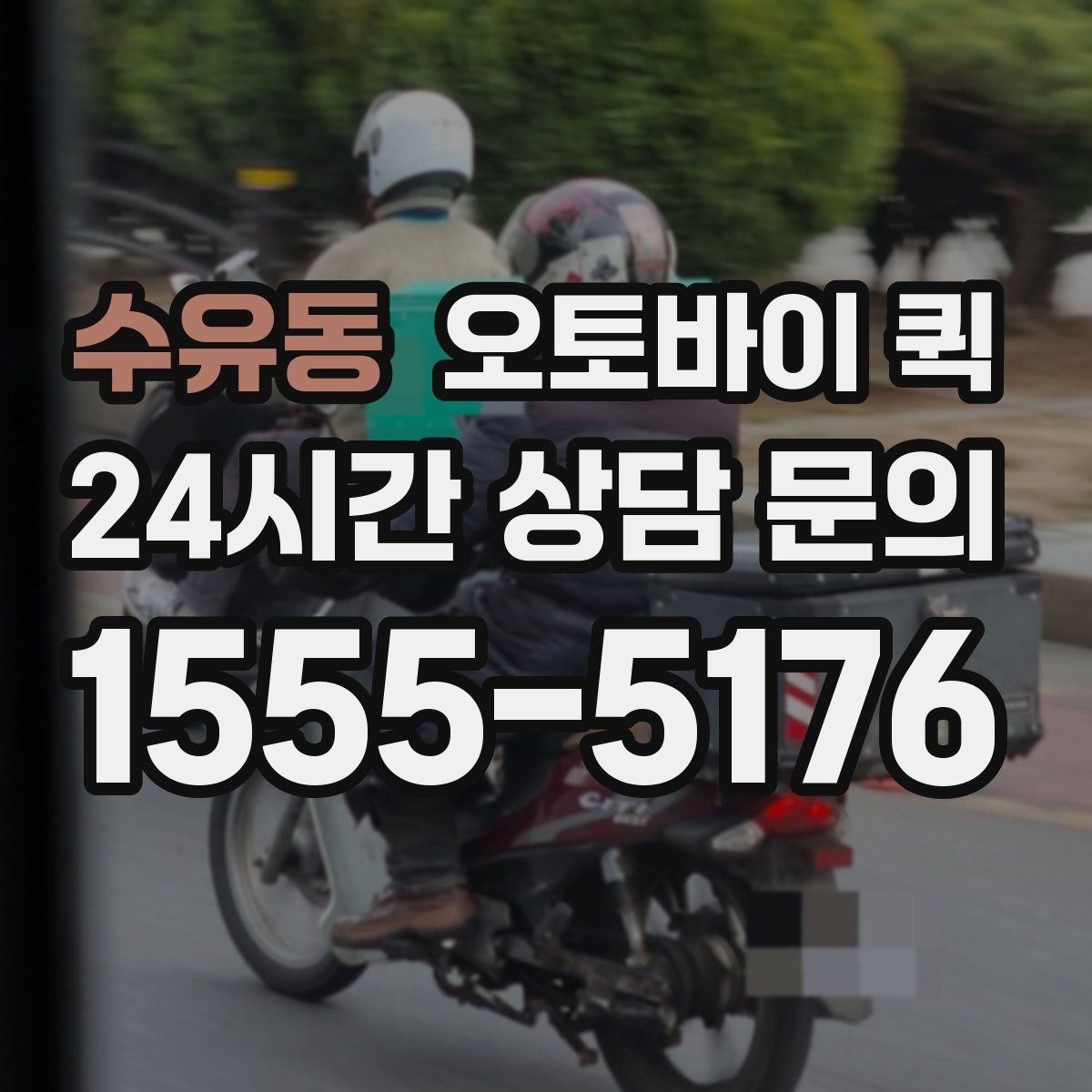 수유동 오토바이 퀵 안전한 이용을 위한 주의점